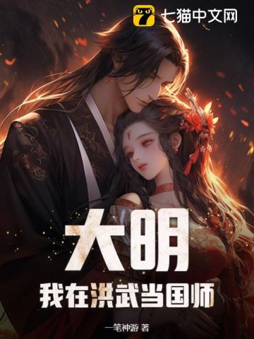 大明：我在洪武当国师