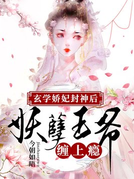 玄学娇妃封神后,妖孽王爷缠上瘾