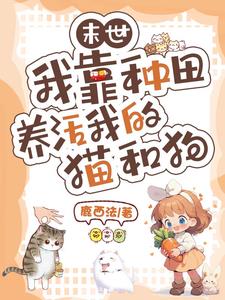 末世：我靠种田养活我的猫和狗