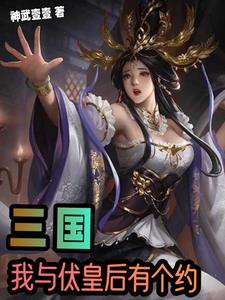 三国：开局投董卓完成先帝遗愿