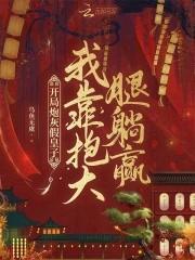 给植物人的爹爹冲喜