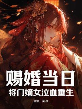 给豪门植物人冲喜之后