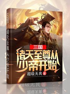 综影视自宜修起始 许言开