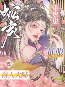 蛇宠之主讲的什么故事