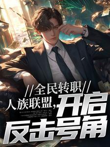 大唐之混世异姓王无广告