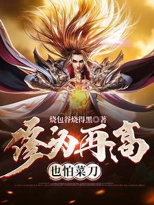 大唐之混世异姓王完本