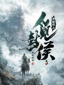 重生三国我是刘封收甘夫人