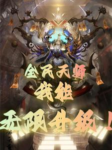 鸿蒙塔一层解锁一女帝的