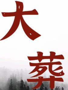 九转鸿蒙塔