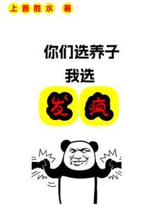 全家疯狂挽回我了