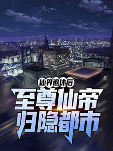 搬空侯府一路浪全文免费阅读