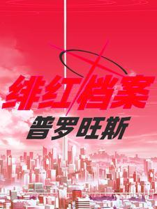 我在平行世界的军旅生涯 北落师门星