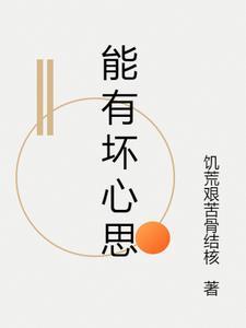 桑小姐她不想守寡 暮色安然