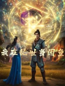 奇珍异宝尽收囊中 作者长岭居士