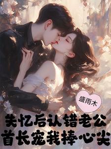 穿越七零勾的冷面军少心慌慌