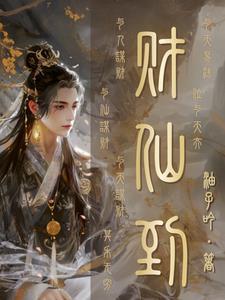 农家女逆袭首富