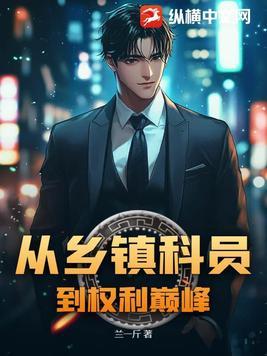 开局一场豪赌享受肆意潇洒人生 彦小希