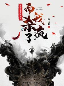 傅先生别闹免费阅读