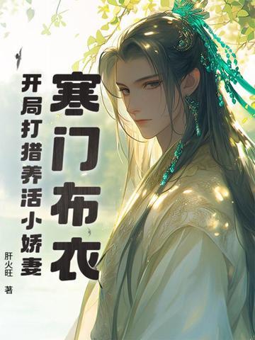 嫁给军户
