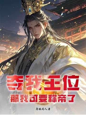 夺我王位？那我可要称帝了！