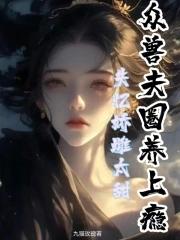 电子书九个姐姐