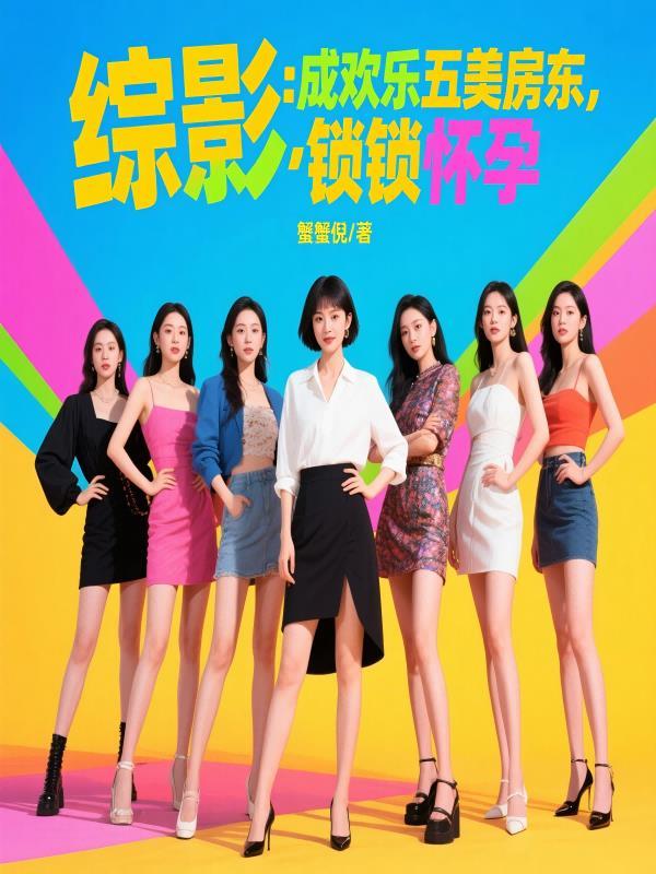 都拜师女主?那我只好独享女魔帝景明轩