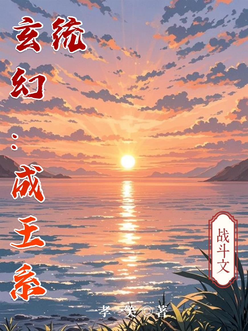 玄幻：成王系统